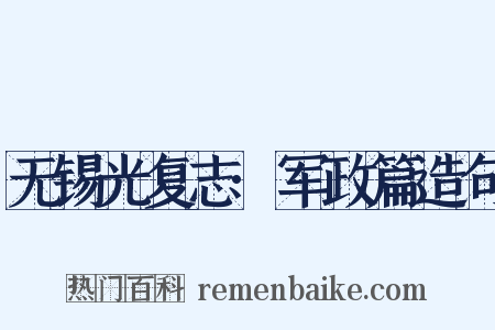 无锡光复志·军政篇造句是什么意思的图片